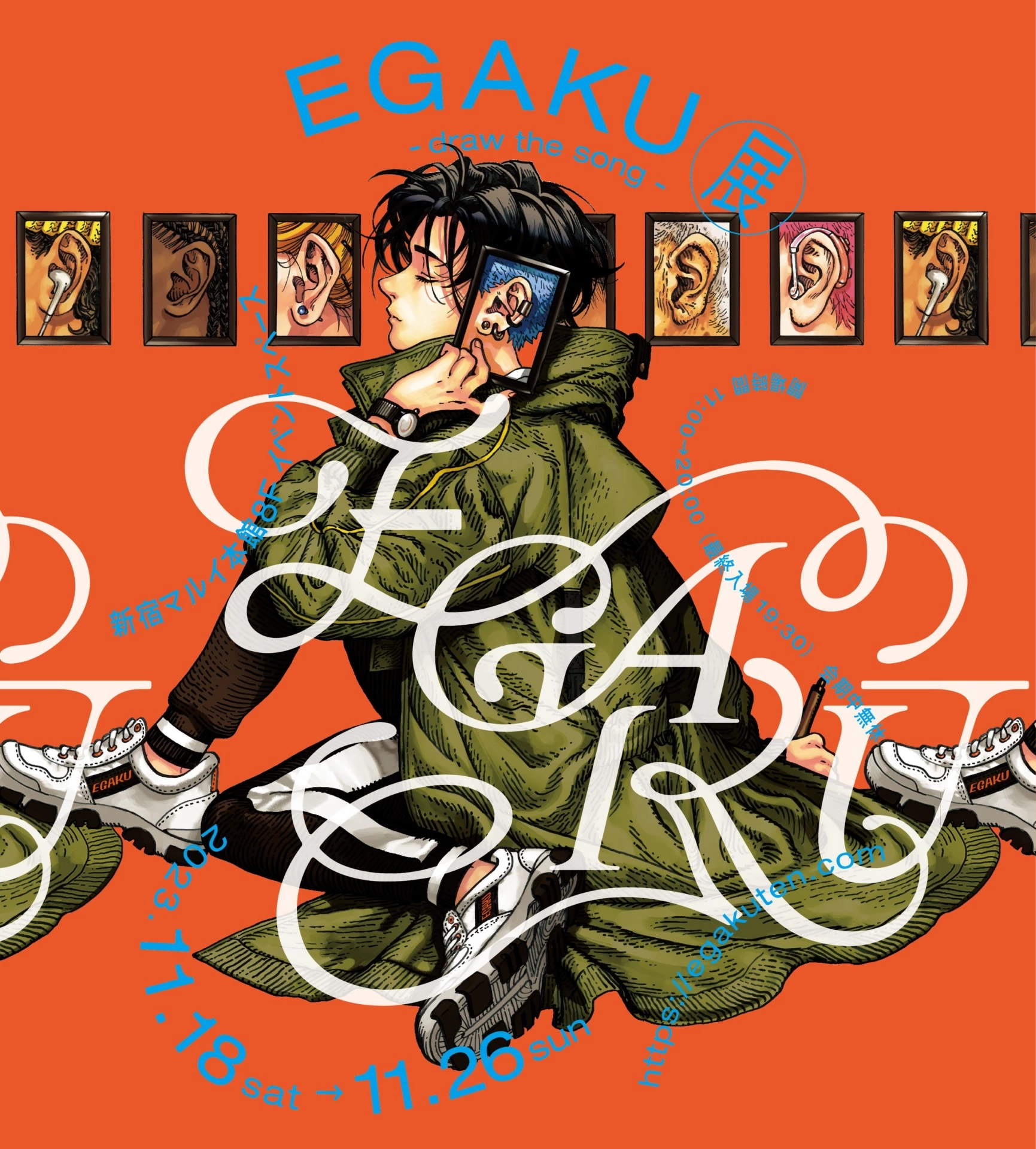 『EGAKU -draw the song-』展