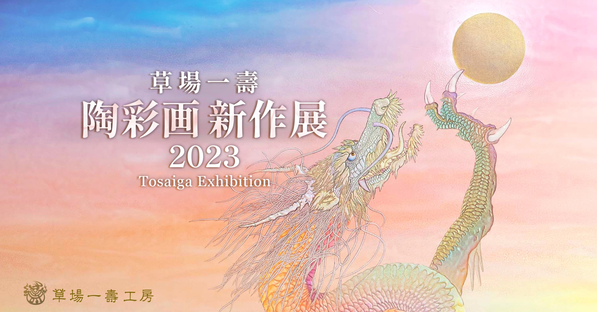 草場一壽 陶彩画新作展 2023