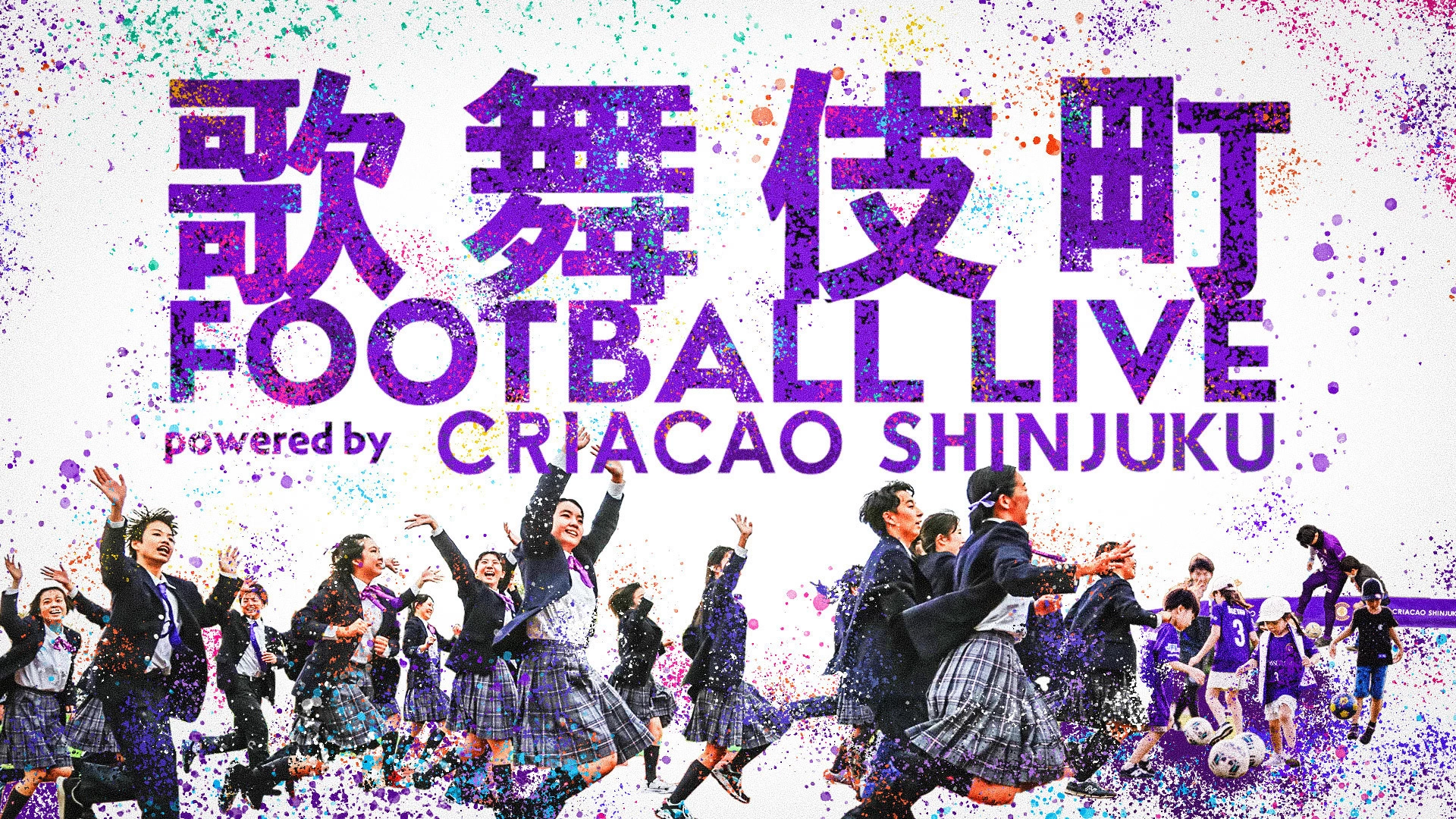 歌舞伎町　FOOTBALL LIVE powered by CRIACAO SHINJUKU
