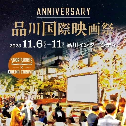 品川国際映画祭