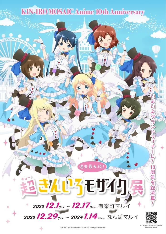 TVアニメ化10周年記念企画!超・きんいろモザイク展 ~アニメシリーズ編~
