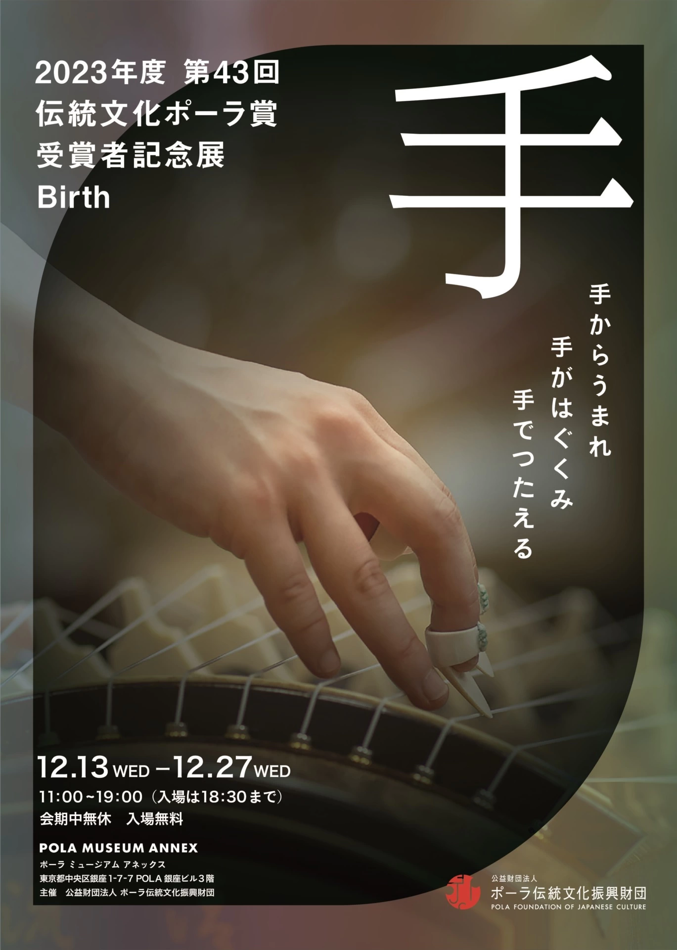 第43回伝統文化ポーラ賞『受賞者記念展-Birth-』