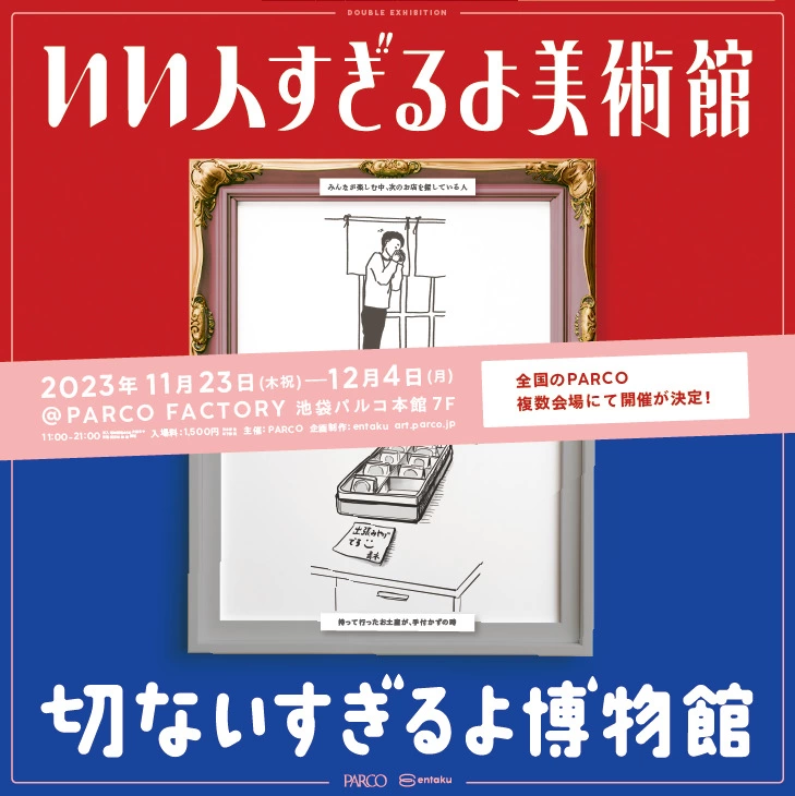 いい人すぎるよ美術館+切ないすぎるよ博物館