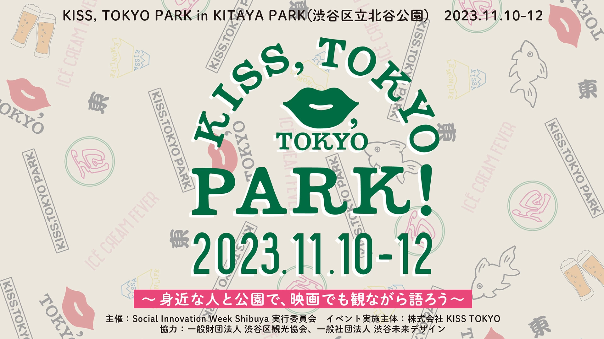 KISS, TOKYO PARK～身近な人と公園で、映画でも観ながら語ろう～