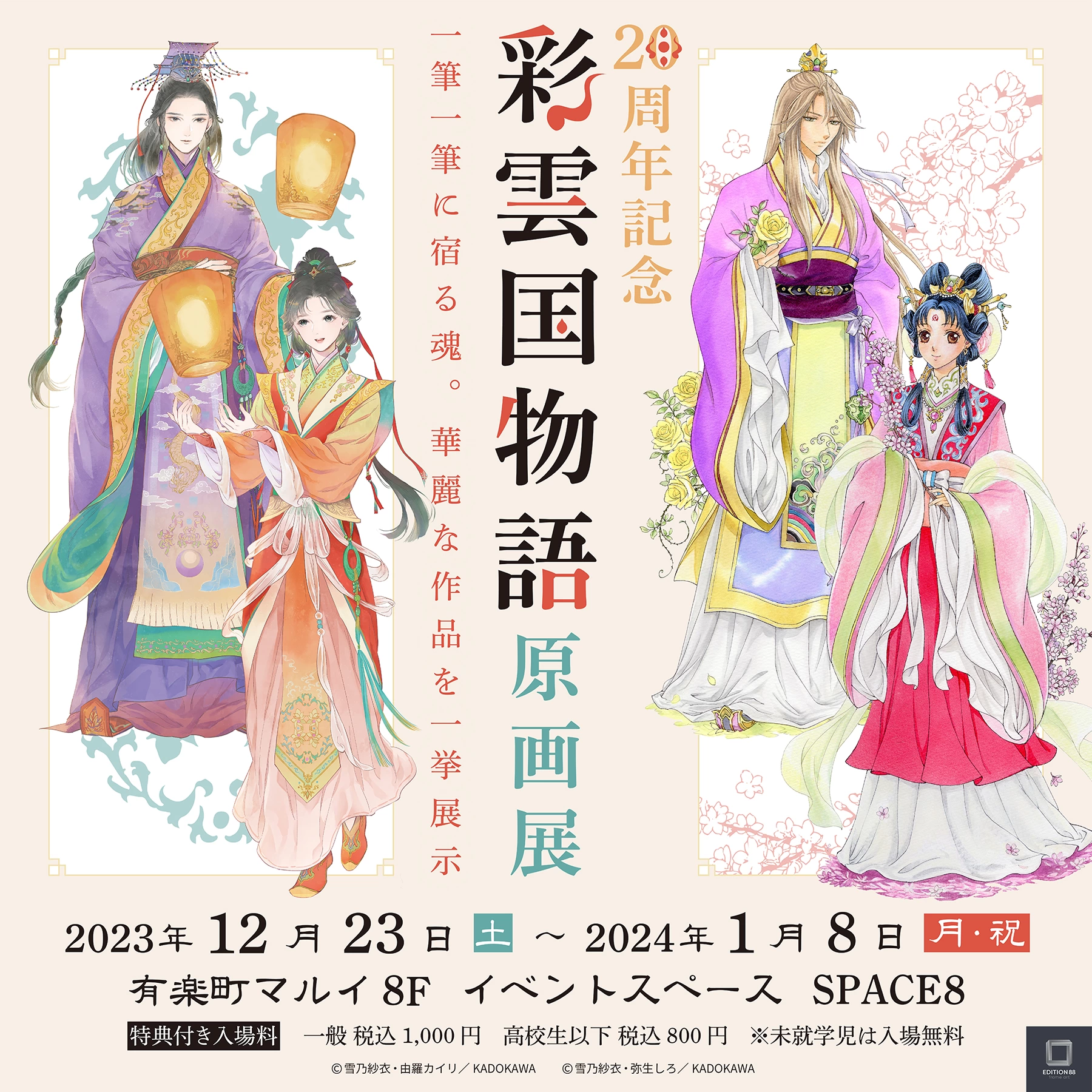 20周年記念「彩雲国物語 原画展」