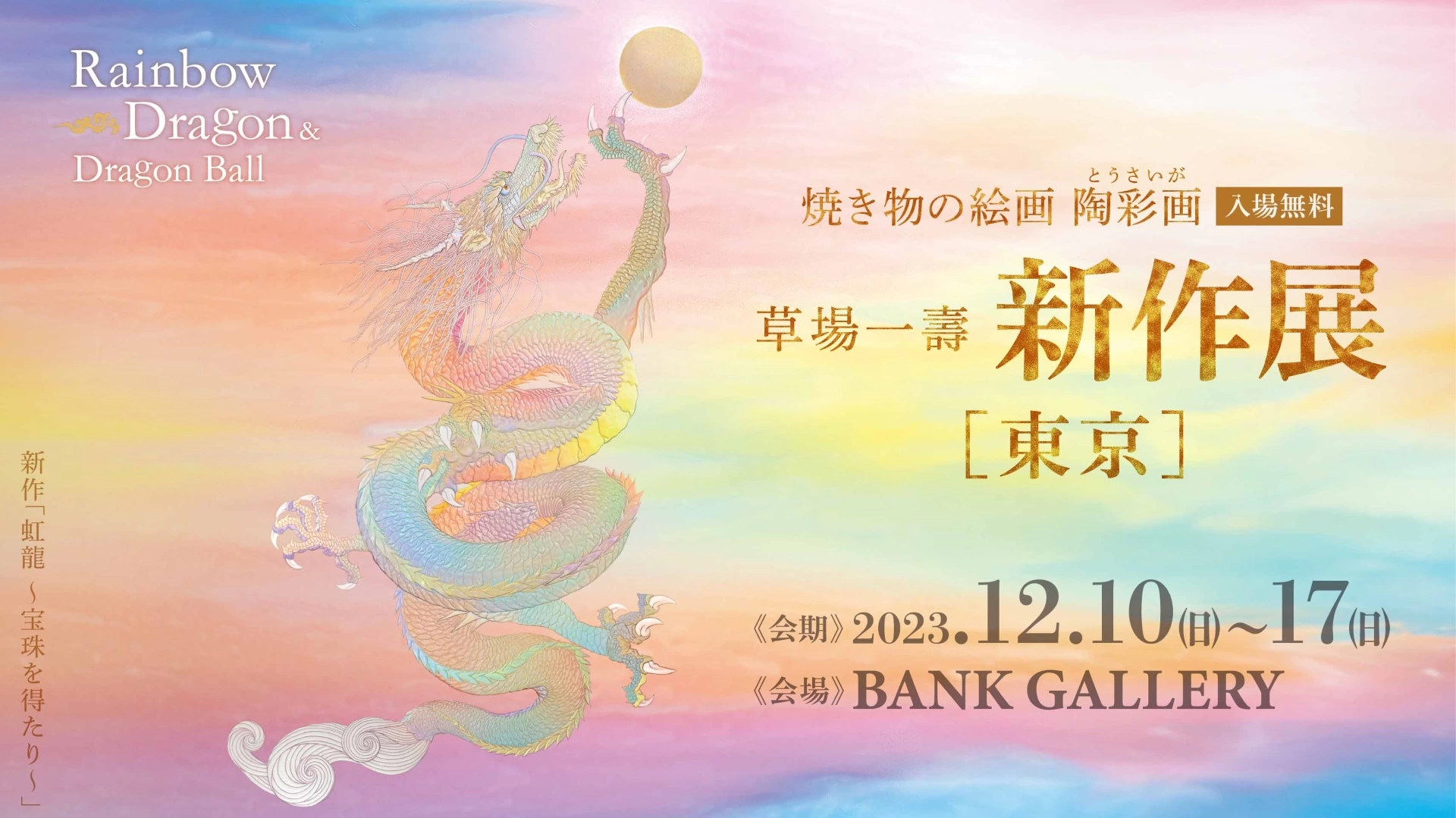 草場一壽 2023年 陶彩画新作展 東京 『～Rainbow Dragon & Dragon Ball～虹龍と宝珠』