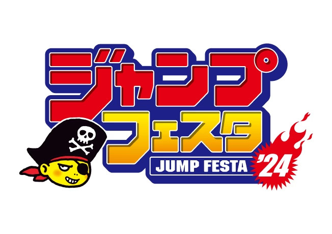 ジャンプフェスタ2024