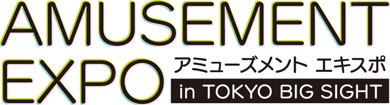 アミューズメント エキスポ in 東京ビッグサイト