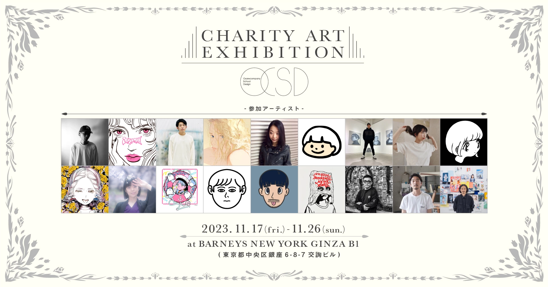 O.C.S.D.チャリティーアート展 2023