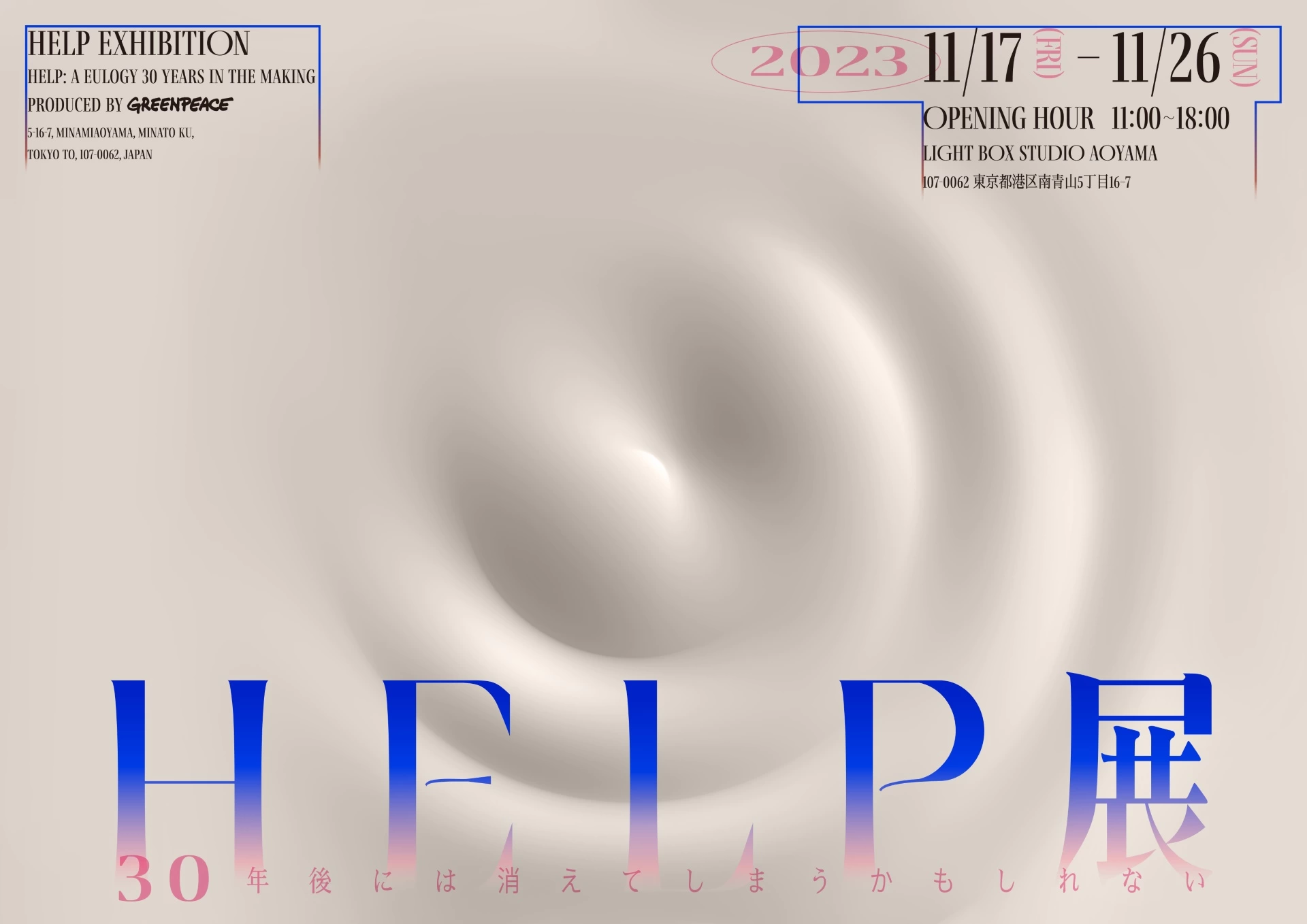 HELP展 ~30年後には消えてしまうかもしれない~