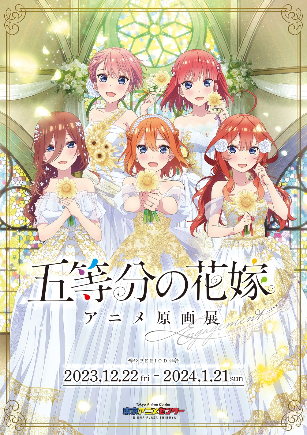 「五等分の花嫁」アニメ原画展 Engagement