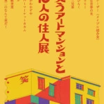 カズレーザー、さらば青春の光、ヒコロヒーらが参加決定！『小峠英二のなんて美だ！』初のスピンオフ企画展『笑うアートマンションと10人の住人展』開催決定