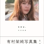 有村架純写真集「sou.」発売記念した初の写真展が開催!!