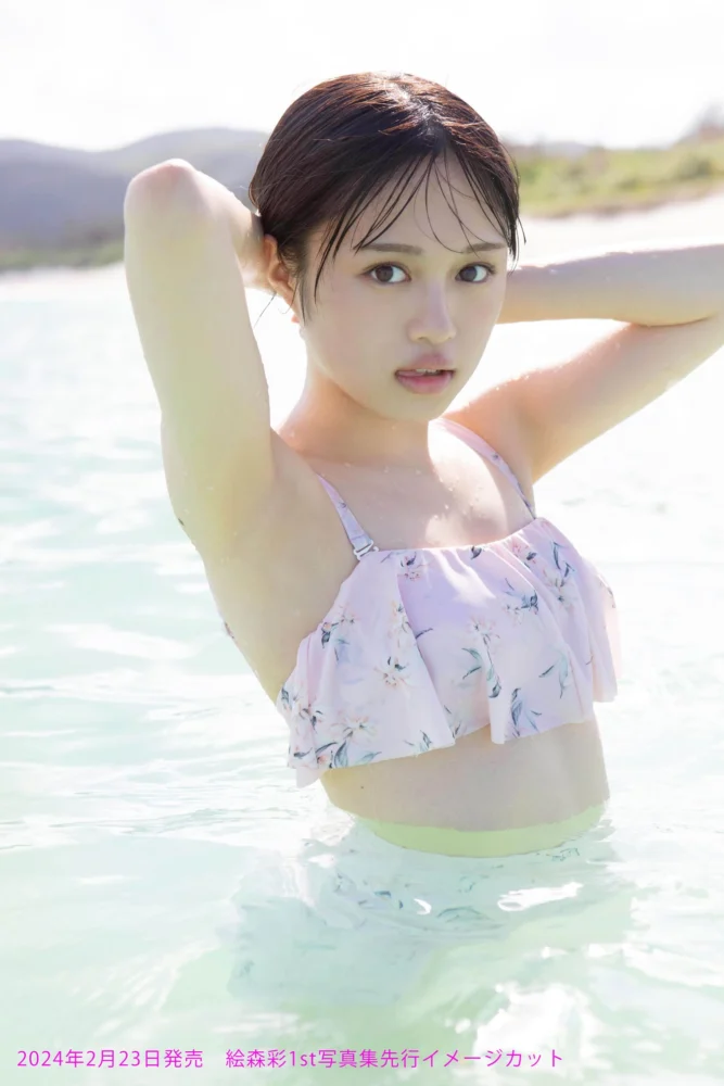 絵森彩1st写真集