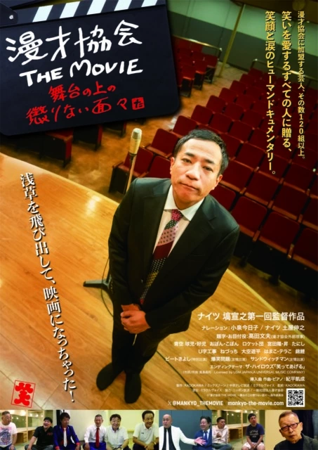 映画『漫才協会 THE MOVIE 〜舞台の上の懲りない面々〜』