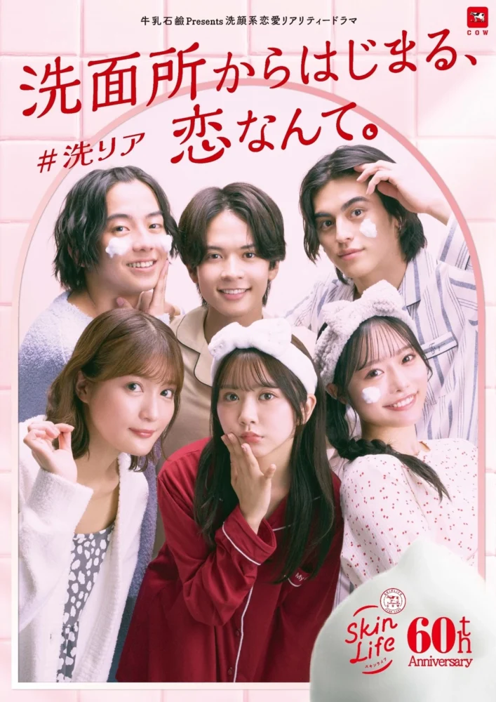 SNSドラマ『洗面所からはじまる、恋なんて。』