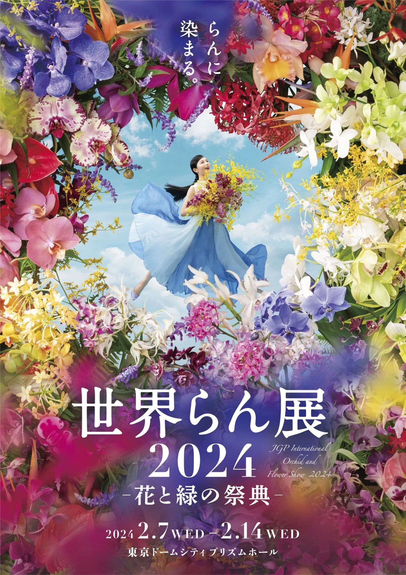 世界らん展2024 －花と緑の祭典－