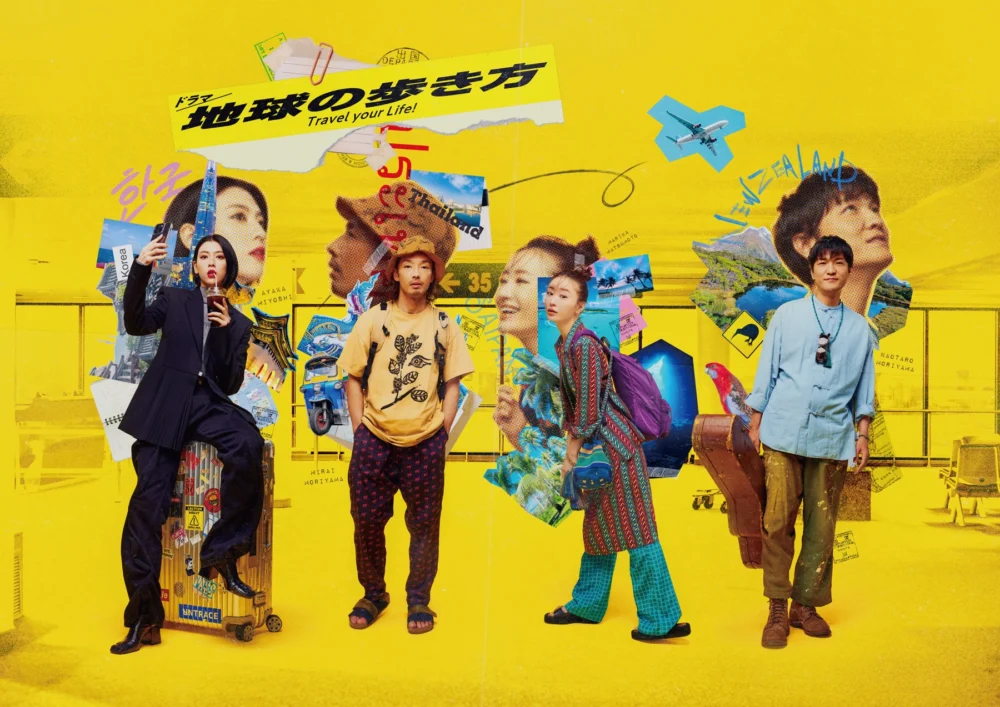 真夜中ドラマ『地球の歩き方』