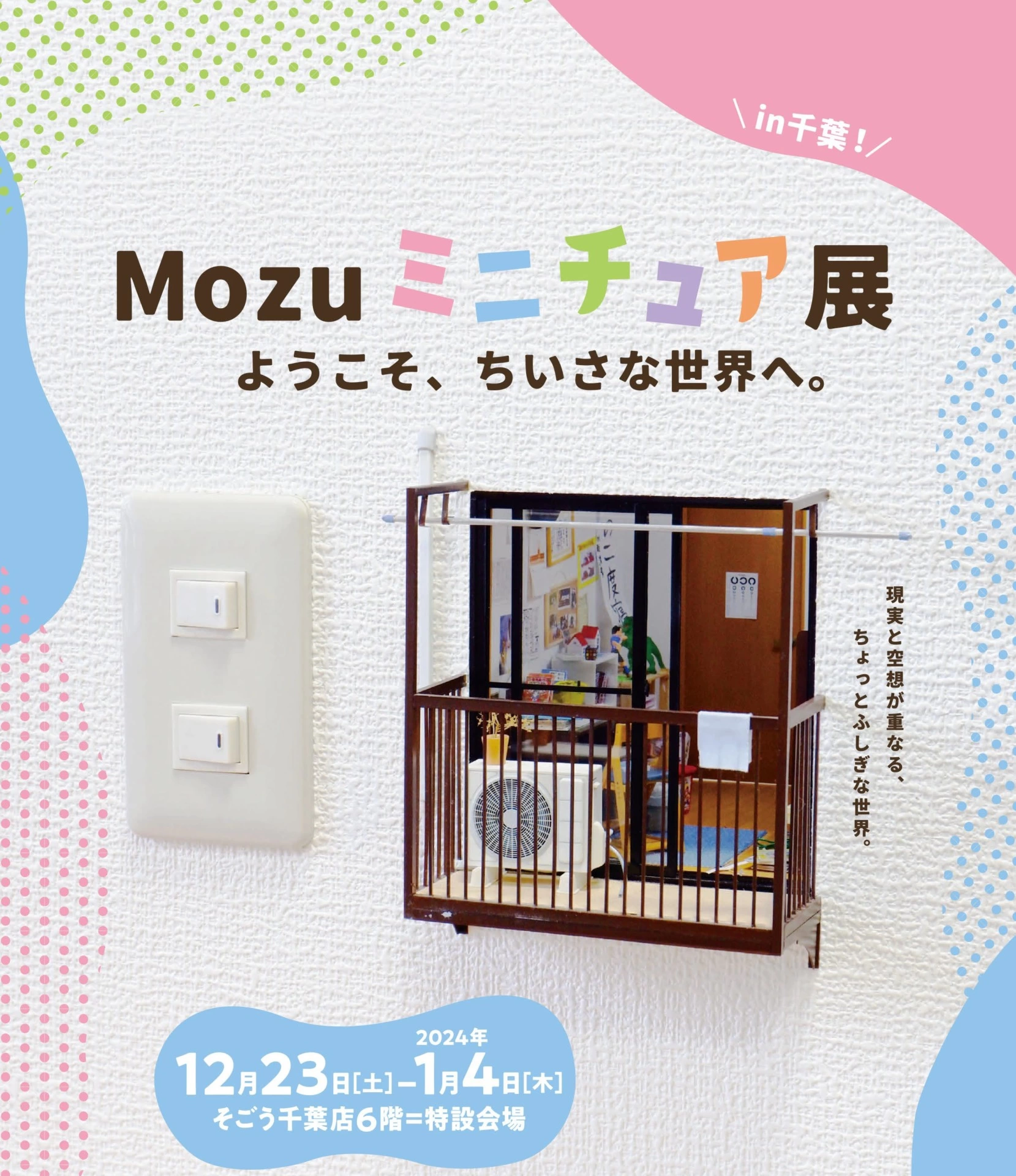 Mozuミニチュア展 ようこそ、ちいさな世界へ。