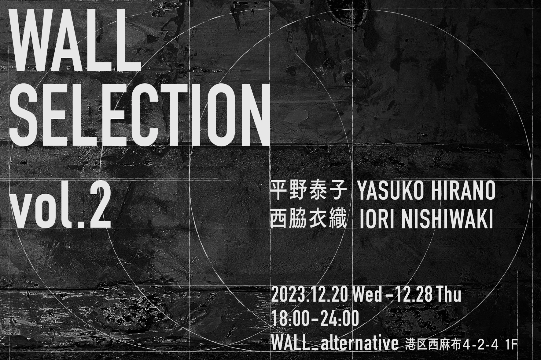 グループ展「WALL SELECTION vol.2（平野泰子／西脇衣織）」
