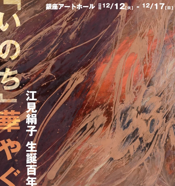 江見絹子生誕100年―「いのち」華やぐ」展