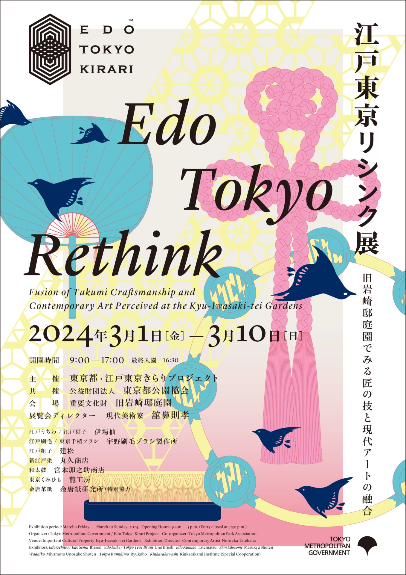 江戸東京リシンク展 ―旧岩崎邸庭園でみる匠の技と現代アートの融合―