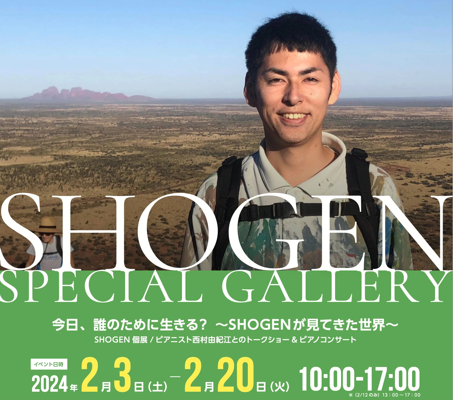 SHOGEN個展「今日、誰のために生きる？」