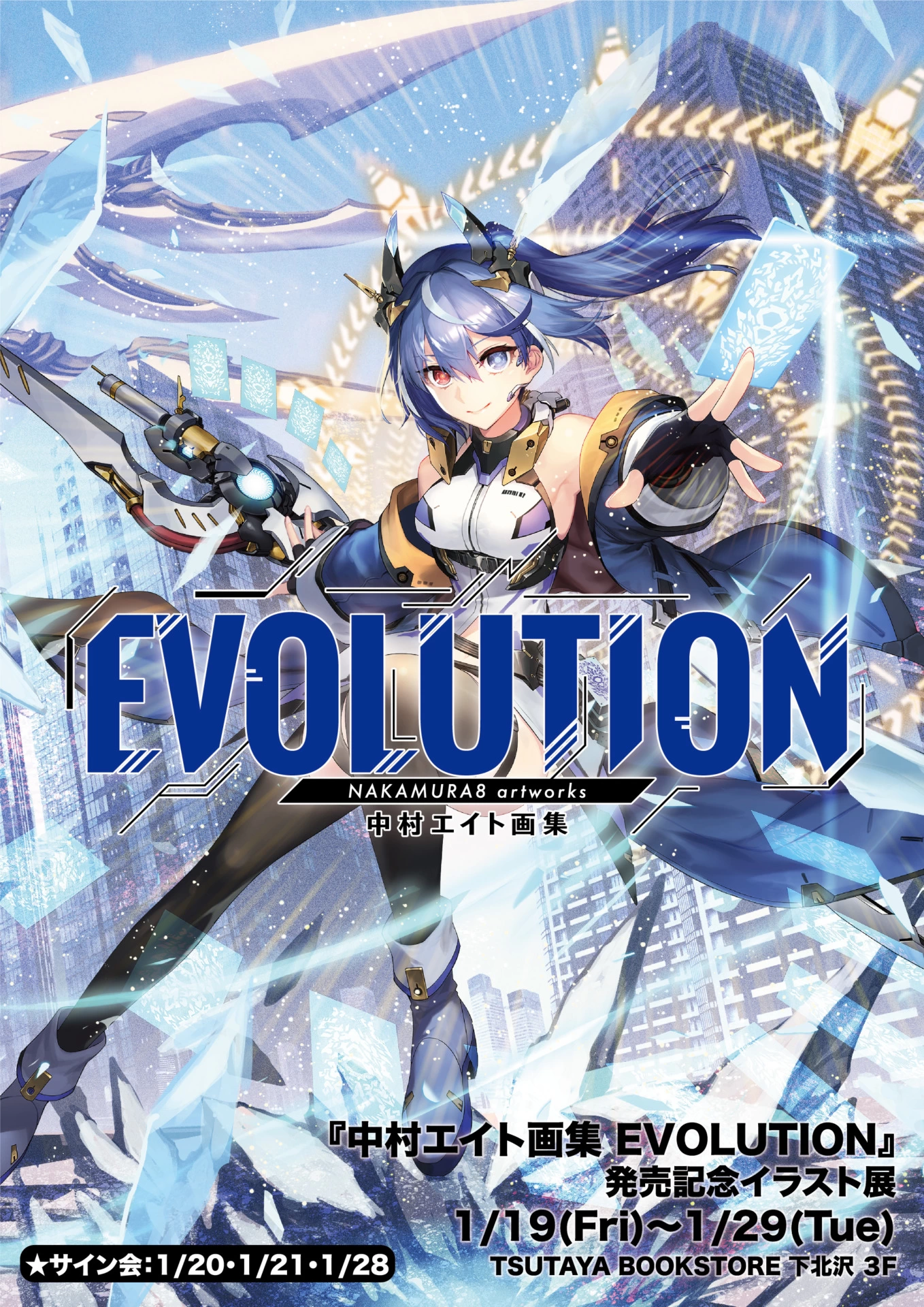 『中村エイト画集 EVOLUTION』発売記念イラスト展