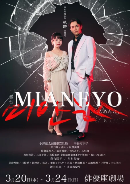 舞台『MIANEYO』