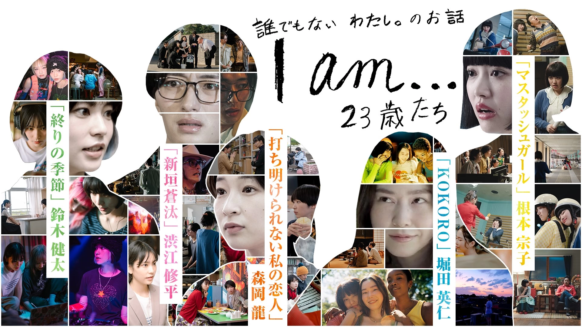 『I am...』23歳たち