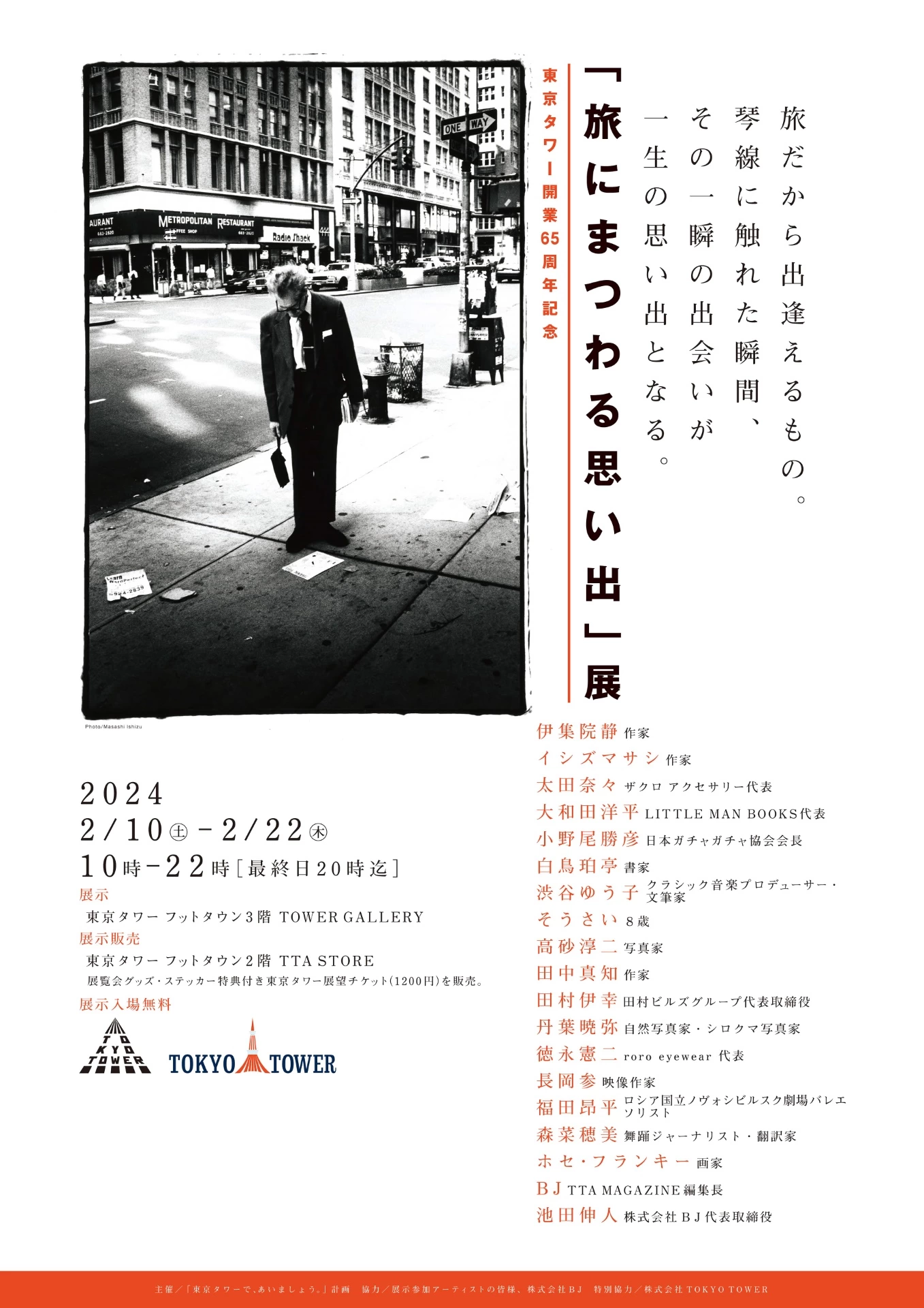 東京タワー開業65周年記念「旅にまつわる思い出」展