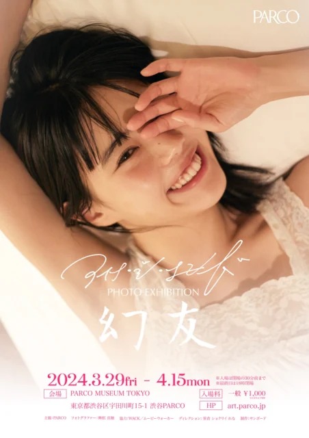 アイナ・ジ・エンド photo exhibition ‐幻友‐