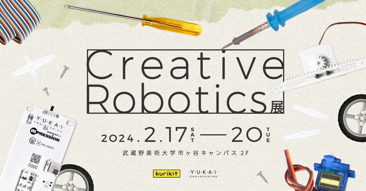 武蔵野美術大学×ユカイ工学「Creative Robotics展」