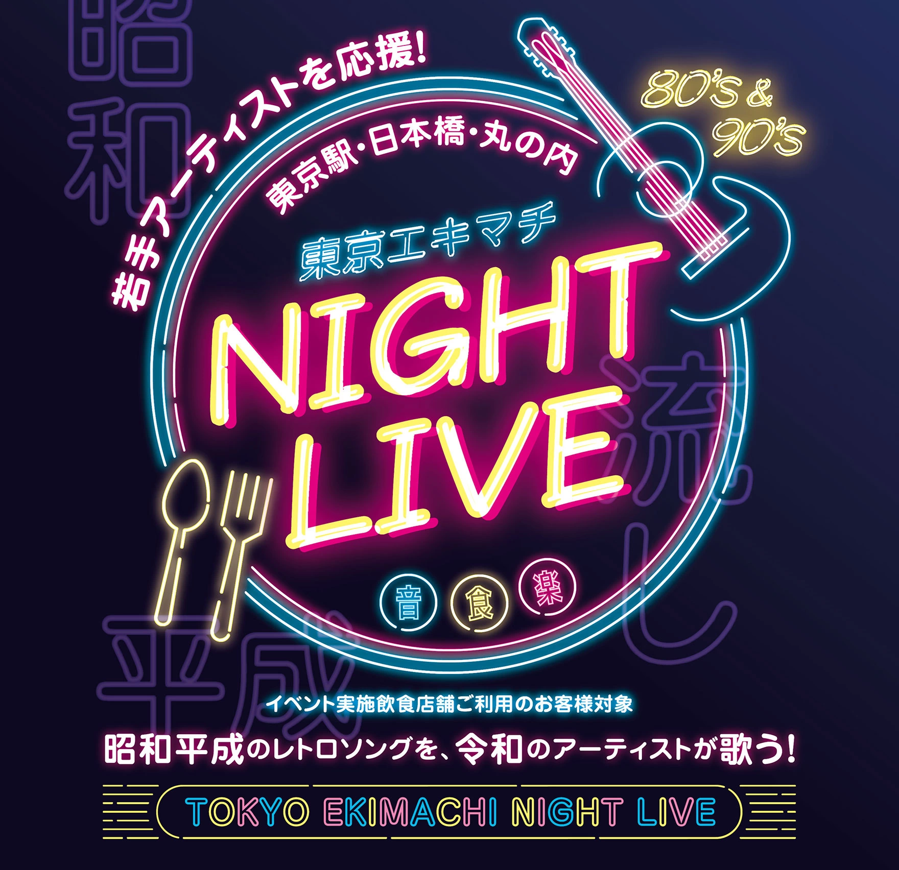 東京エキマチ NIGHT LIVE