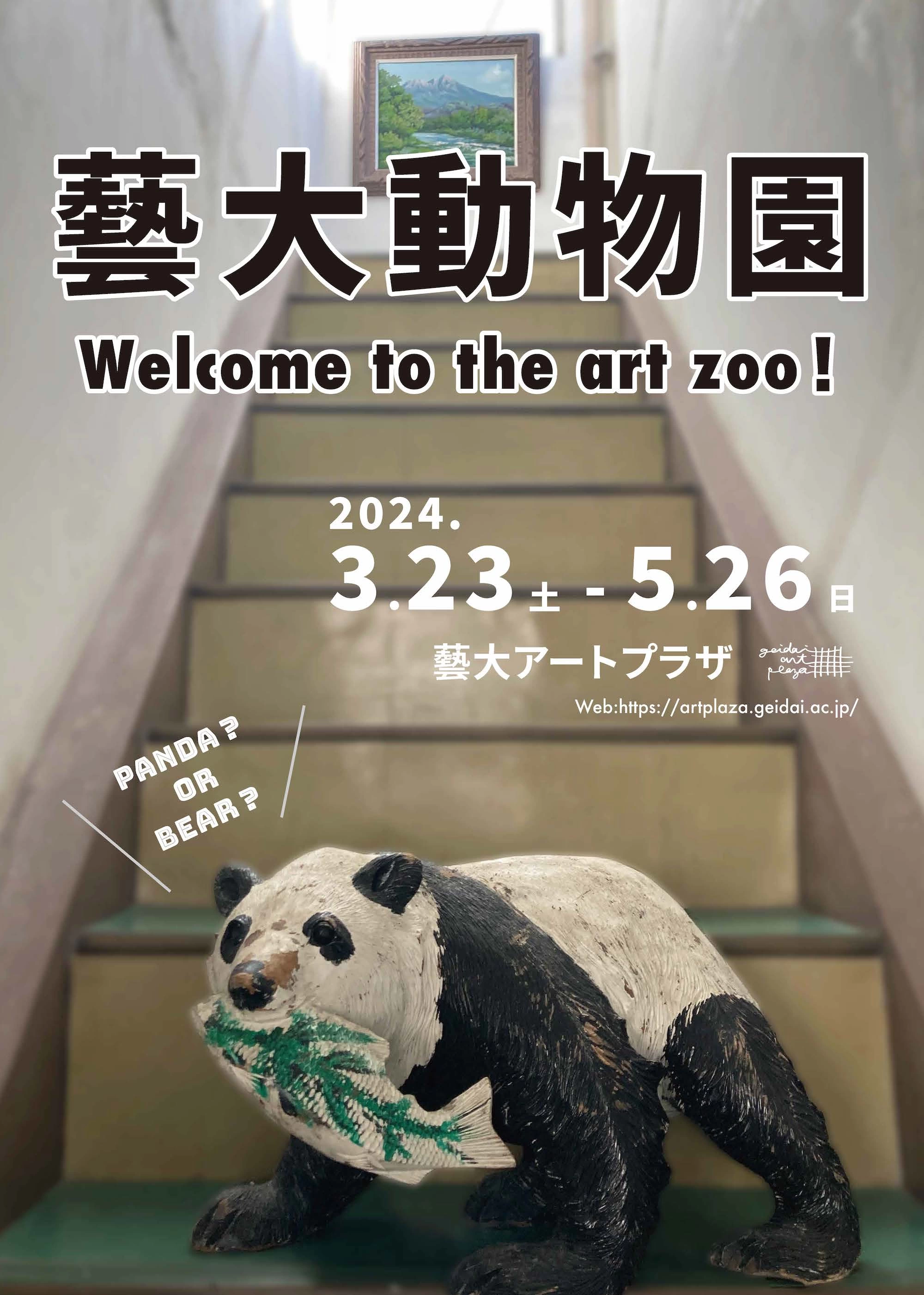 藝大動物園 Welcome to the art zoo！