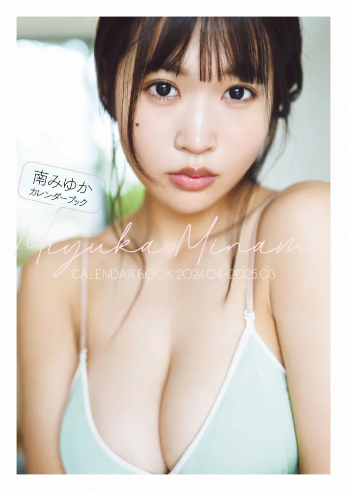 南みゆかカレンダーブック2024.04～2025.03