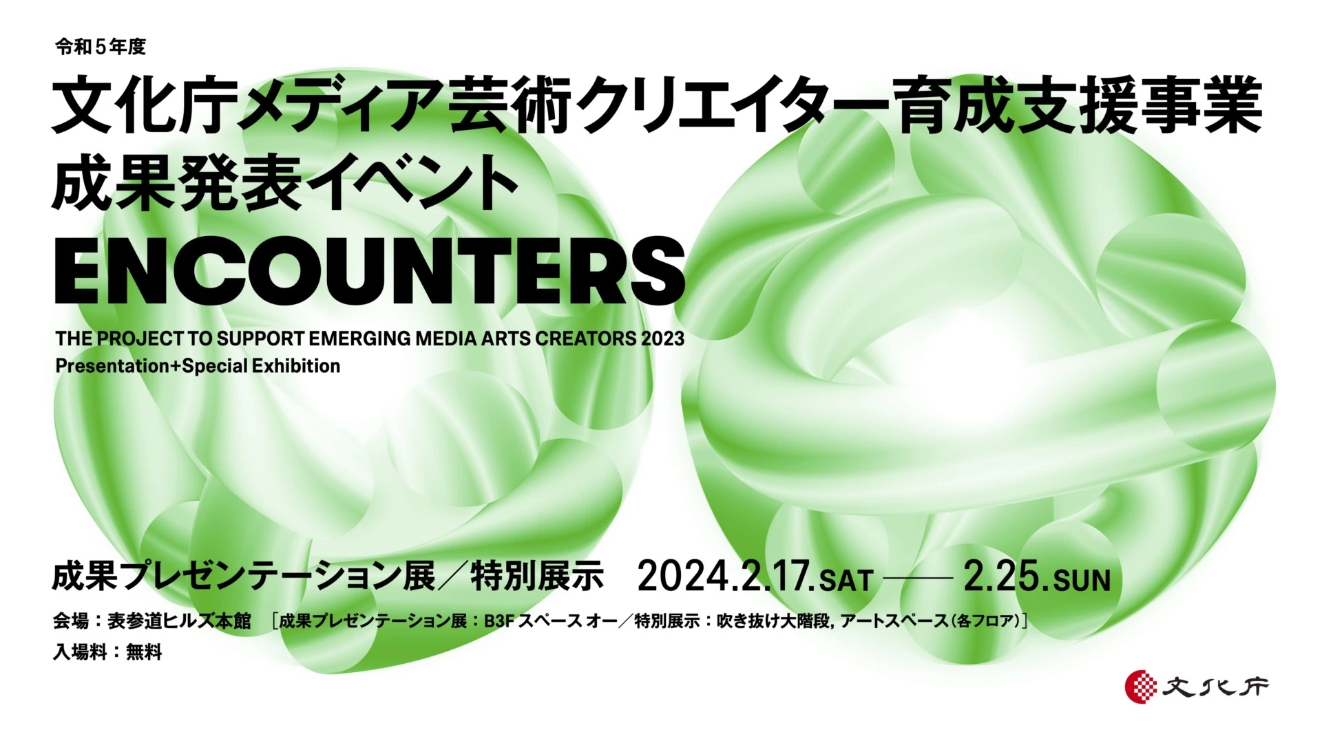 令和５年度文化庁メディア芸術クリエイター育成支援事業 成果発表イベント「ENCOUNTERS」
