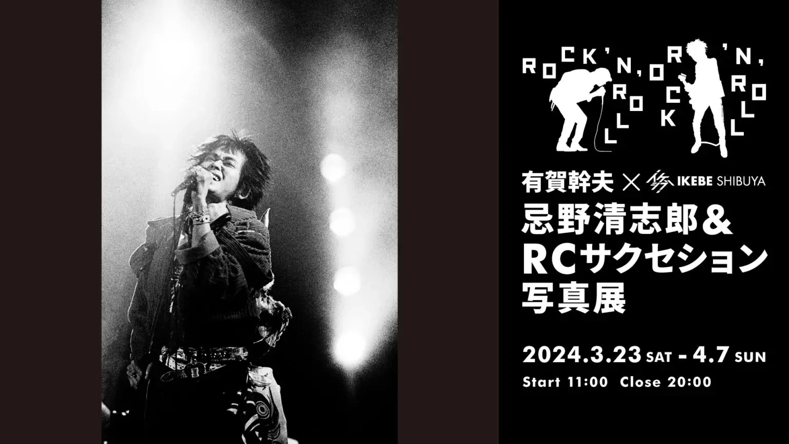 「ROCK ‘N’ ROLL」有賀幹夫×イケシブ 忌野清志郎&RCサクセション写真展
