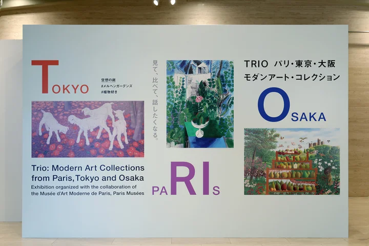 TRIO パリ・東京・大阪 モダンアート・コレクション