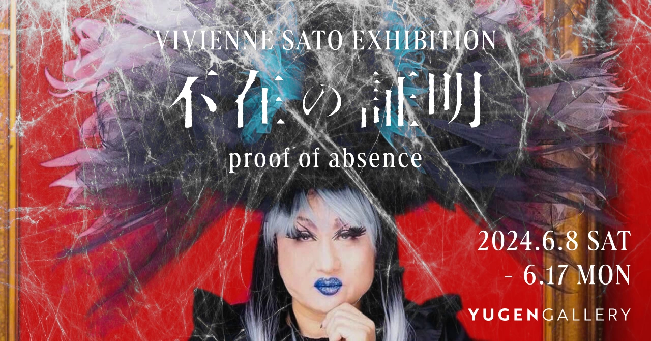 ヴィヴィアン佐藤 個展「proof of absence（不在の証明）」