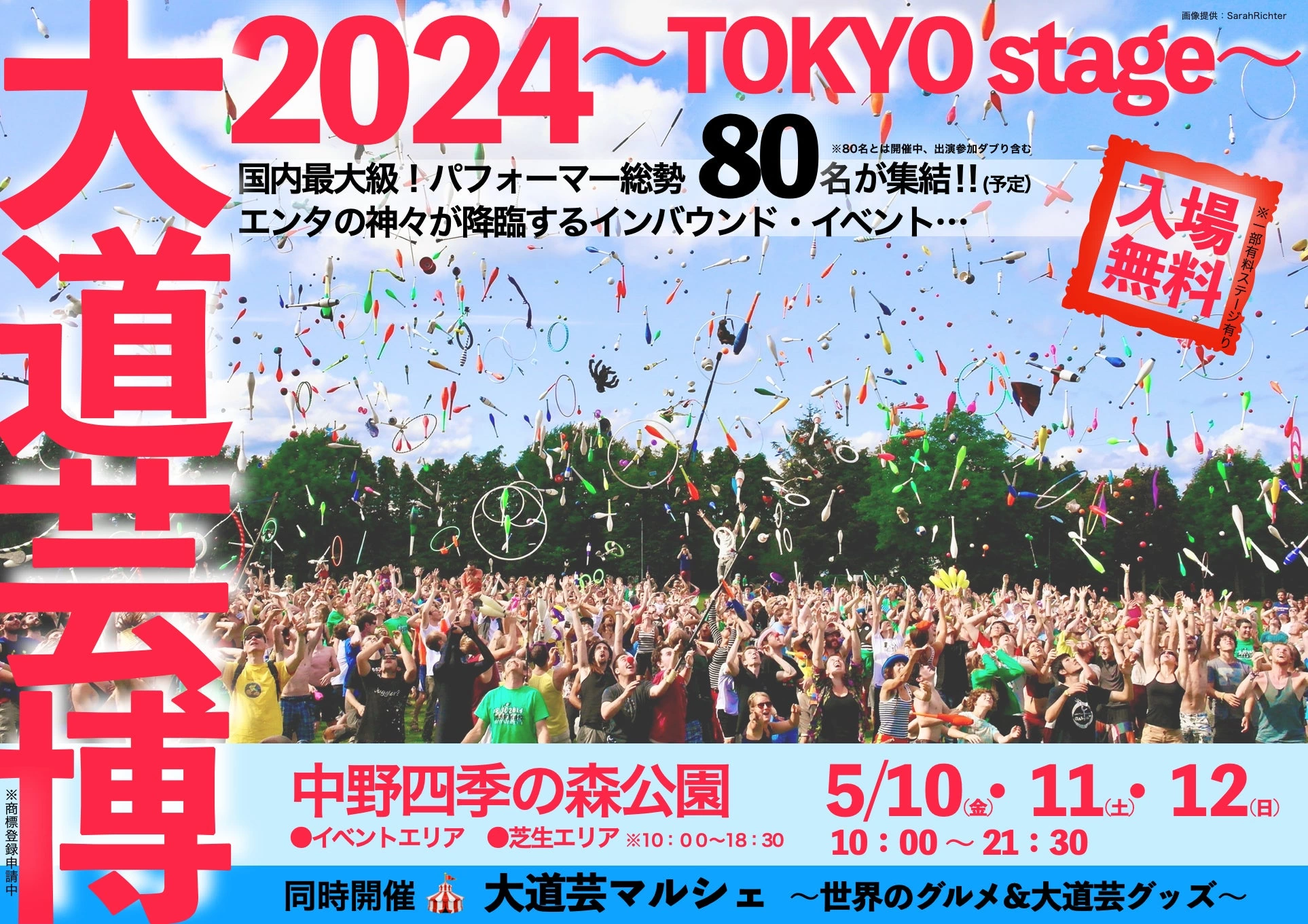 大道芸博2024 ～TOKYO stage～