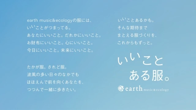 earth music&ecology「いいことある服。」