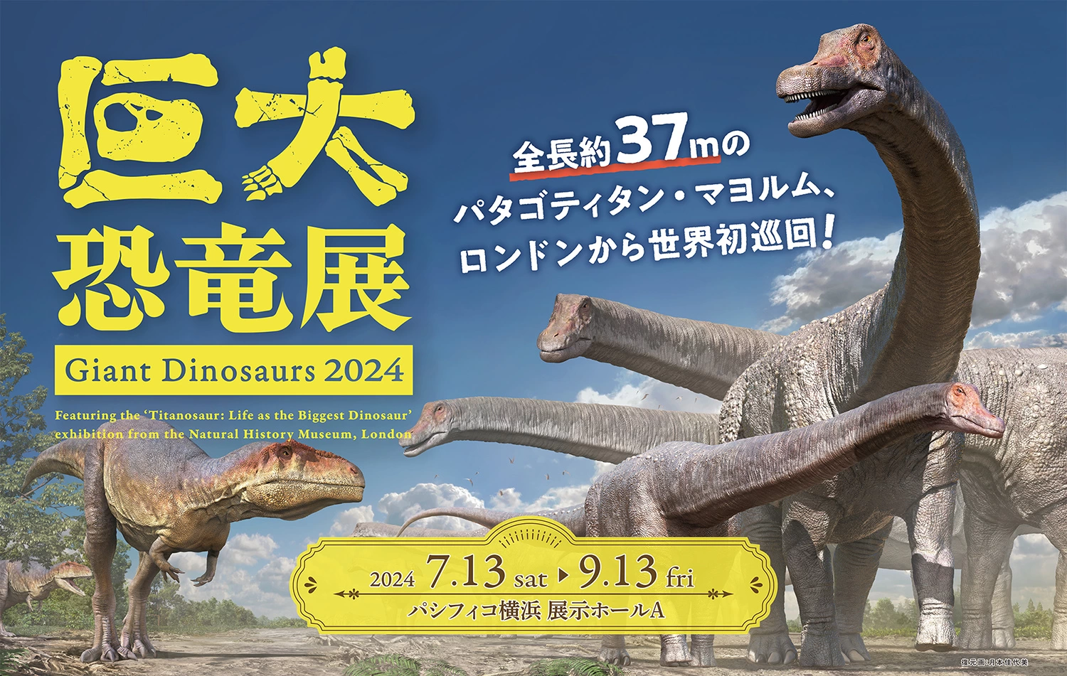 巨大恐竜展 2024
