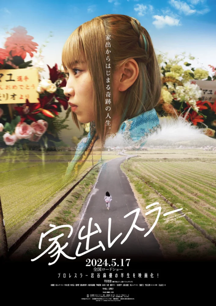 映画『家出レスラー』