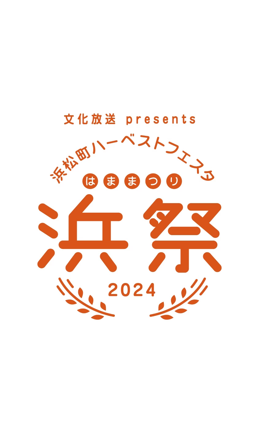 浜松町ハーベストフェスタ-浜祭-2024