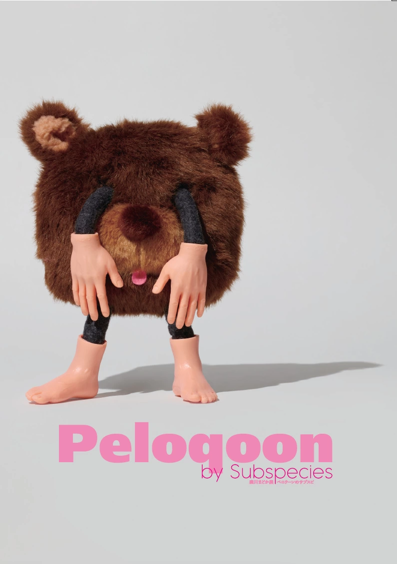 森川まどか展「Peloqoon by Subspecies」