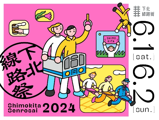 下北線路祭2024