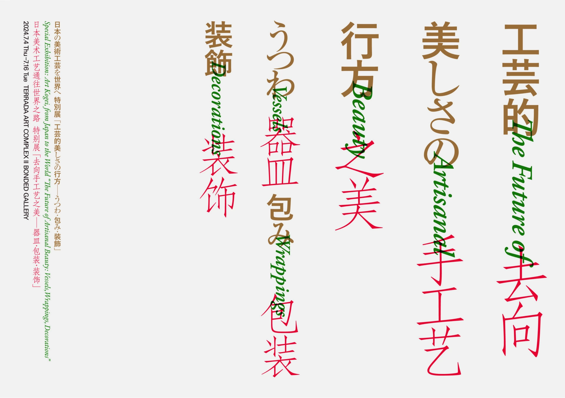 日本の美術工芸を世界へ 特別展「工芸的美しさの行方―うつわ・包み・装飾」東京