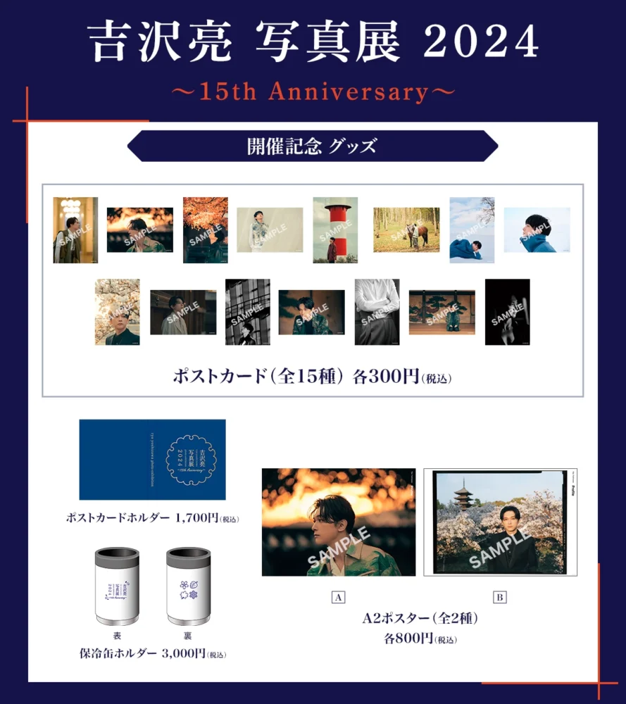 『吉沢亮 写真展 2024 ～15th Anniversary～』グッズ