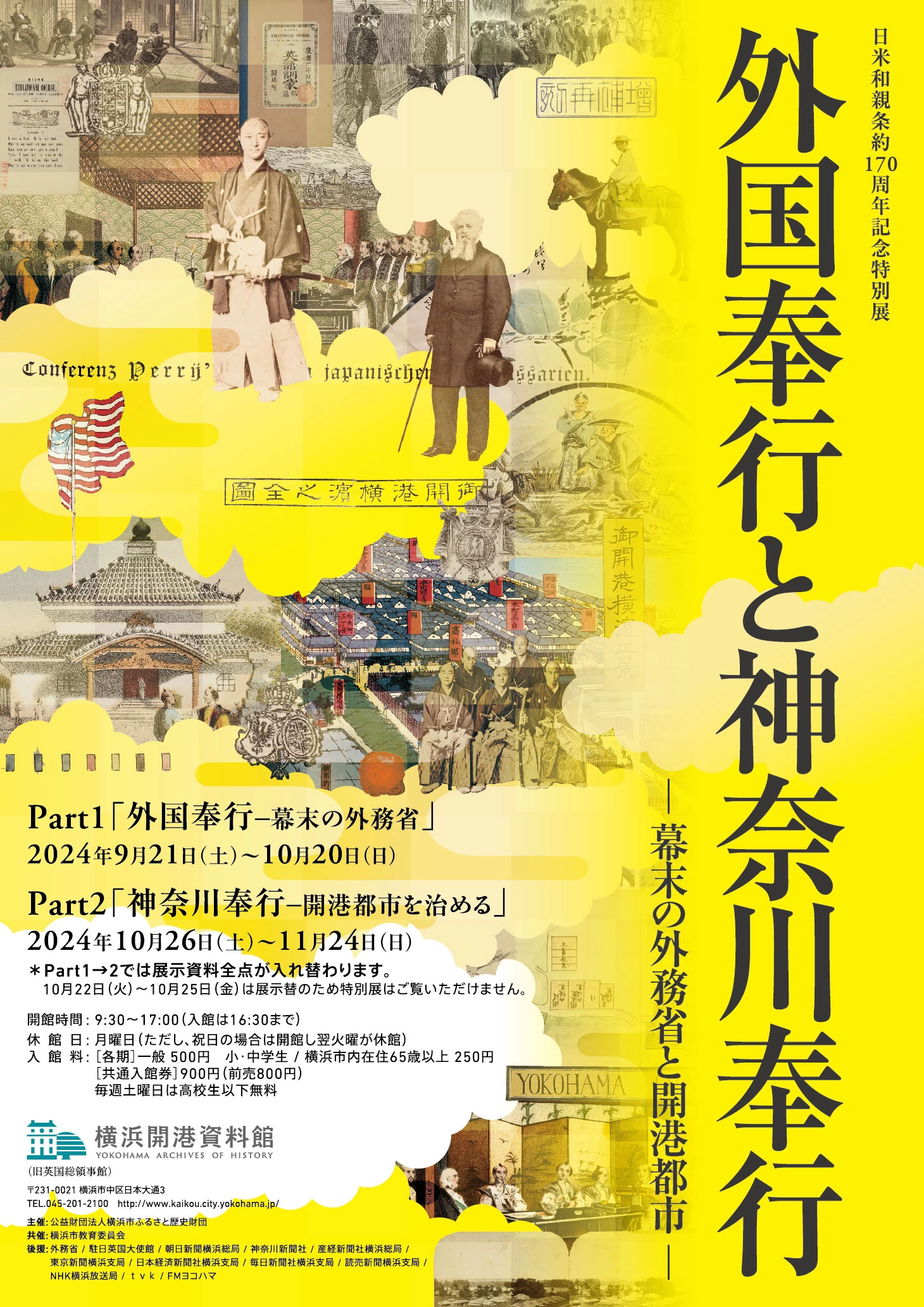 日米和親条約170周年記念特別展「外国奉行と神奈川奉行 ―幕末の外務省と開港都市―」